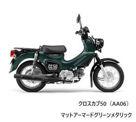 Honda(ホンダ) 「地域限定応援価格」 【新車】クロスカブ50　マットアーマードグリーンメタリック　2BH-AA06