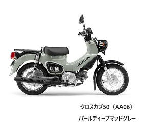 Honda(ホンダ) 「地域限定応援価格」 【新車】クロスカブ50　パールディープマットグレー　2BH-AA06