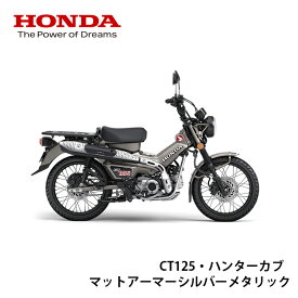 【地域限定応援価格】 【Honda(ホンダ)】 【新車】CT125　ハンターカブ　マットアーマードシルバーメタリック 8BJ-JA65