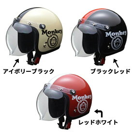 【Honda(ホンダ)】 20年新カラー版　Monkey ヘルメット モンキーヘルメット ジェットヘルメット　Mサイズ　Lサイズ 0SHGC-JC1C-20Ycl