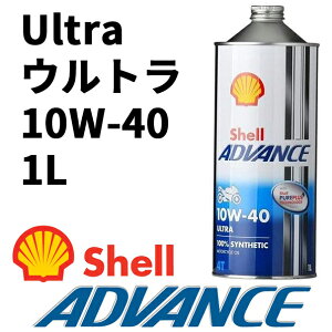 y݌ɂzy4990602100108z (Shell ADVANCE) VFAhoX 4T Ultra Eg@10W-40@1L 4TCNIC SN / MA2 100%w 4Xg[NGWIC ŏ㋉ GWIC