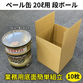 TEITO ペール缶（20リットル缶）用ダンボール箱 梱包　業務用　資材　配送　配達　段ボール　cardboard box ボックス　オイル　pail oil