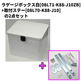 楽天市場】【取付セット一式】ラゲージボックス ホワイト 白 