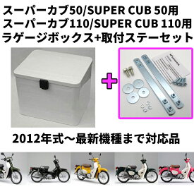 【送料無料】【ホンダ純正】 【取付セット一式】ラッゲージボックス（ホワイト）+取付ステー[スーパーカブ,クロスカブ、ベンリィ等] 【旧型番08L74-KZV-J01ZB】　白 【08L71-K88-J10ZB】【HONDA】