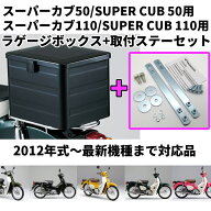 取付セット一式 【ボックス+取付ステー】[スーパーカブ50 AA04・AA09,スーパーカブ110 JA10・JA44用]　08…