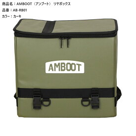 アンブート 【4516076001477】 AMBOOT リヤボックス AB-RB01 カーキ 折り畳み 大容量 アウトドア キャンプ 大型キャリア専用