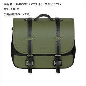 アンブート 【4516076001415】 AMBOOT サイドバッグ(EX) AB-SBEX01 カーキ 　容量およそ10L～15L　ツーリング　アウトドア　キャンプ　バイク　