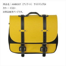 アンブート 【4516076001408】 AMBOOT サイドバッグ(EX) AB-SBEX01 イエロー 　容量およそ10L～15L　ツーリング　アウトドア　キャンプ　バイク　