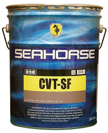 SEAHORSE 【4933917100388】61020 CVT-SF　駆動系オイル　20Lペール缶×1缶　カラー：黄　シーホース