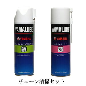 【4521407094295】【送料無料】【ヤマハ純正】 【ブラシ付き♪】【チェーン清掃セット】ヤマルーブ チェーンクリーナー500ml+チェーンオイル(ホワイトタイプ)500ml YAMAHA【ヤマルーブ製チェ
