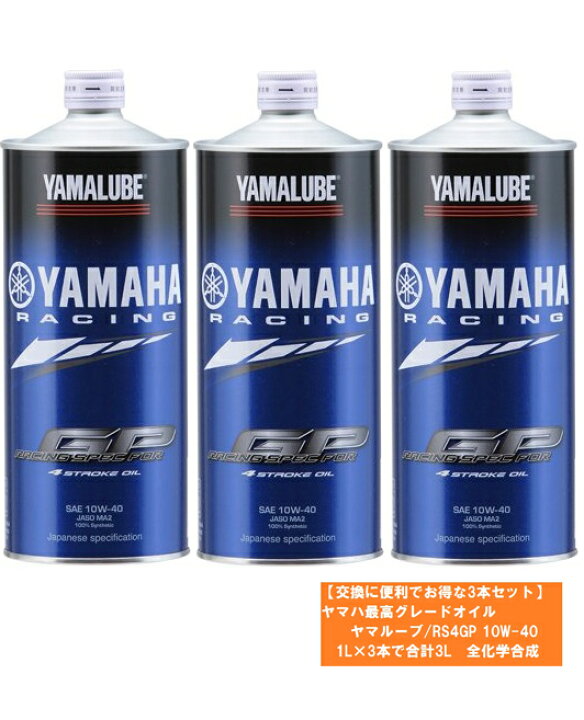 楽天市場 送料無料 ヤマハ Yamaha お得なまとめ買い3本セット ヤマルーブ Rs4gp 10w 40 1l 3本で合計3l 全化学合成 交換に便利な3lセット Global Moto