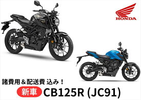 【諸費用＆配送費 コミコミ価格】新車 Honda ホンダ CB125R 車両 バイク 販売 ご自宅まで配送