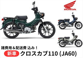 【諸費用＆配送費 コミコミ価格】新車 Honda ホンダ クロスカブ110 8BJ-JA60 車両 バイク 販売 ご自宅まで配送