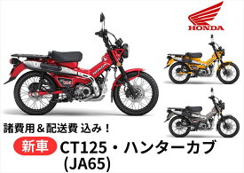 【諸費用＆配送費 コミコミ価格】新車 Honda(ホンダ) CT125 ハンターカブ 8BJ-JA65 車両 バイク 販売 ご自宅まで配送