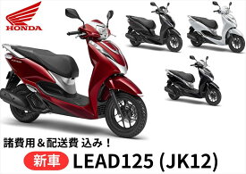 【諸費用＆配送費 コミコミ価格】新車 Honda(ホンダ) リード125 8BJ-JK12 車両 バイク 販売 ご自宅まで配送