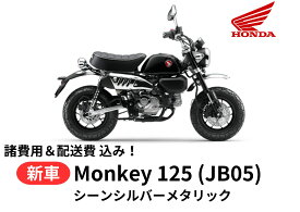 【当店在庫あり！！】【諸費用＆配送費 コミコミ価格】 新車 HONDA ホンダ モンキー125 シーンシルバーメタリック monkey125 8BJ-JB05 車両 バイク 販売 ご自宅まで配送 【国内向新車】