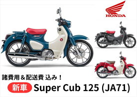 【諸費用＆配送費 コミコミ価格】新車 Honda ホンダ Super Cub C125 スーパーカブC125 8BJ-JA65 車両 バイク 販売 ご自宅まで配送