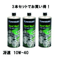 KAWASAKI（カワサキ） 【3本セット】 J0ELF-K109 elf Vent Vert　冴速　SL　10W-40　1L 1リットル エルフ…