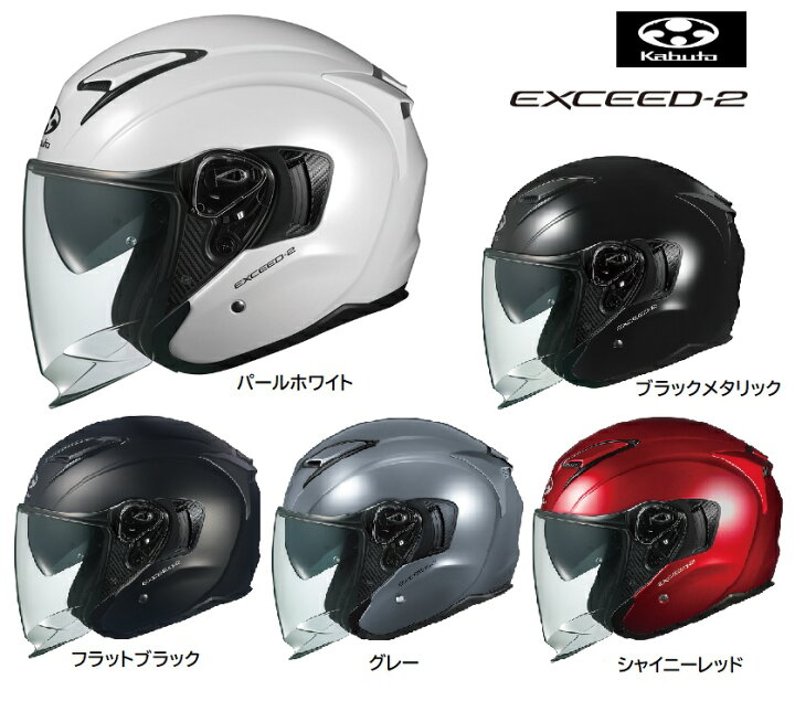 楽天市場】OGK Kabuto EXCEED2 エクシード2 XS-XL オープンフェイス  
