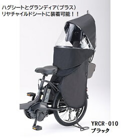 YAMAHA ヤマハ QQ1-OGG-Y04-008 リヤチャイルドシートレインカバー YRCR-010 ハグシート/ グランディア プラス専用 自転車　QQ1OGGY04008　ブラック