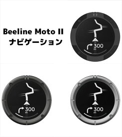 ビーライン Beeline Moto II ナビゲーション 本体 バイク ナビ ツーリング Moto2