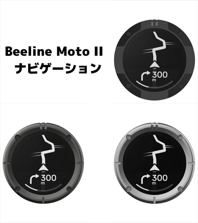 楽天市場】ビーライン Beeline Moto II ナビゲーション 本体 バイク 