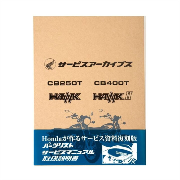 楽天市場】ホンダ(HONDA) サービスアーカイブスCB250T HAWK/CB400T 