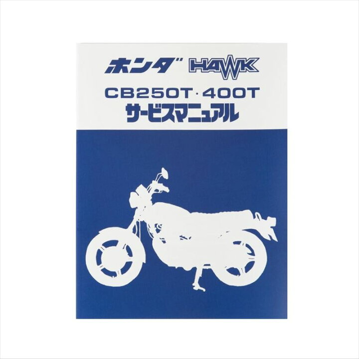 楽天市場】ホンダ(HONDA) サービスアーカイブスCB250T HAWK/CB400T 