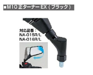 �^�i�b�N�X TANAX �y4510819600408�z NP-016 M10���^�[�i�[EX(�u���b�N)�@NA-015R/L NA-016R/L�p��C���i�@�~���[��C