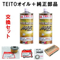 11月入荷予定TEITO【オイル交換5点セット】プレミアム M4S MA2 10W-40 1L×2 / オイルフィルターとカバー…