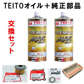 TEITO【オイル交換5点セット】プレミアム M4S MA2 10W-40 1L×2 / オイルフィルターとカバーガスケット / ドレンガスケット / ポイパック2.5L レブル250 / CB250R 等 専用 エンジンオイル