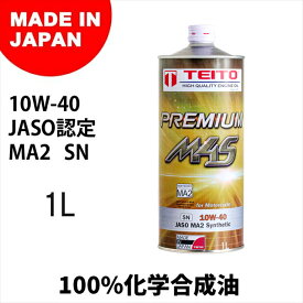 TEITO(テイト) 【4573512810215】 エンジンオイル プレミアム M4S MA2 10W-40 100%化学合成油 SN　1L カワサキ ヤマハ ホンダ スズキ等の4サイクルエンジンに。オートバイ用 日本製 4サイクル 耐熱 耐久性