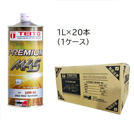 TEITO お得なケース売り【4573512810215】 エンジンオイル プレミアム M4S MA2 10W-40 化学合成油 SN　1L x20本セット　カワサキ ヤマハ ホンダ スズキ等の4サイクルエンジンに。オートバイ用 日本製 4サイクル 耐熱 耐久性