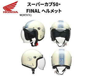 �z���_(HONDA) 0SHGC-JC1E-WL �X�[�p�[�J�u50 Final Edition �w�����b�g �z���C�g L�T�C�Y �t�@�C�i���G�f�B�V���� �o�C�N �X��� �O�b�Y