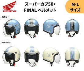 ホンダ(HONDA) スーパーカブ50 Final Edition ヘルメット ホワイト ブルー M L ファイナルエディション バイク 街乗り グッズ