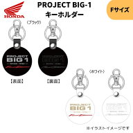 ネコポス ホンダ(HONDA) PROJECT BIG-1 キーホルダー ブラック ホワイト CB1300 Final Edition 2色展開
