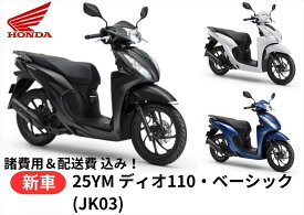 26年2月下旬入荷予定 【諸費用＆配送費 コミコミ価格】新車 Honda(ホンダ) ディオ110・ベーシック 25ym 8BJ-JK03 車両 バイク 販売 ご自宅まで配送