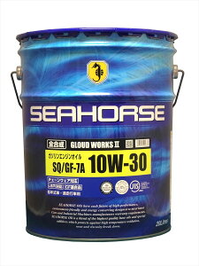 SEAHORSE【4933917101637】19420 グラウドワークスII 10W-30 全合成ガソリンエンジンオイル API:SQ ILSAC:GF-7A 20Lペール缶×1缶 シーホース GLOUD WORKS II