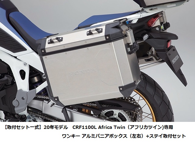 HONDAとGIVI共同開発 Honda ホンダ 取付セット一式 20年モデル CRF1100L Africa SALE 67%OFF Twin ワンキーアルミパニアボックス 専用 右33L+左37L 左右 アフリカツイン +ステイ取付セット 08L75-MKS-E00 【即納&大特価】