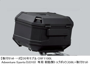 �y���������z�yHonda(�z���_)�z �y��t�Z�b�g�ꎮ�z20�N���f�� CRF1100L Adventure Sports�iSD10�j ��p �������g�b�v�{�b�N�X58L+��t�Z�b�g 08L70-MKS-E00 + 08L78-MKS-E00�y�������A�{�b�N�X��t�Z�b�g�z