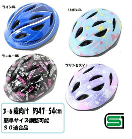 【送料無料】【サギサカ】 子供用 自転車ヘルメット SG アジアン設計(全4色)　約47-54cm 3-6歳くらいまで キッズ 幼児 送迎　女の子　男の子　年少　チャイルドシート sgi--46826-9【SG安全規格合格】