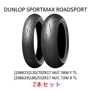 �t�����g&���A2�{�Z�b�g DUNLOP(�_�����b�v) [298623] SPORTMAX ROADSPORT 120/70ZR17 M/C 58W F TL + [298629] SPORTMAX ROADSPORT 180/55ZR17 M/C 73W R TL