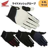 ネコポス ホンダ(HONDA) ライドメッシュグローブ S-4L 通気性 エントリーユーザー 2026春夏
