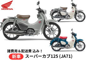 【諸費用＆配送費 コミコミ価格】新車 Honda ホンダ Super Cub C125 スーパーカブC125 26YM 8BJ-JA71 車両 バイク 販売 ご自宅まで配送