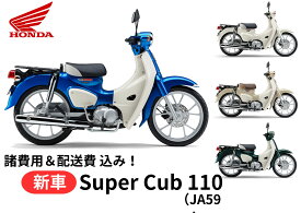 【諸費用＆配送費 コミコミ価格】新車 Honda ホンダ Super Cub スーパーカブ110 車両 バイク 販売 ご自宅まで配送