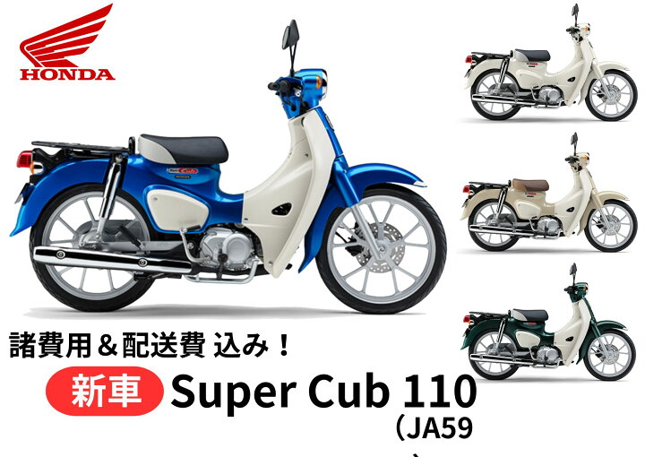 楽天市場】【諸費用＆配送費 コミコミ価格】新車 Honda ホンダ Super 