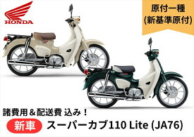 【諸費用＆配送費 コミコミ価格】新車 Honda(ホンダ) スーパーカブ110 Lite 8BH-JA76 新基準原付 Super Cub 車両 バイク 販売 ご自宅まで配送