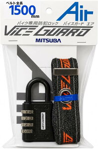 MITSUBA �~�c�o�T���R�[�� �y4956170054755�z ViceGUARD air number rock 1500 �o�C�X�K�[�h �G�A �i���o�[���b�N �h�� ����h�~ �o�C�N ���]��
