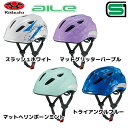 SGマーク認定 子供用ヘルメット OGK kabuto AILE Mサイズ 自転車 一輪車 チャイルドシート子供乗せ 小学校 低学年 中…