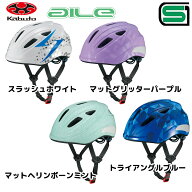 SGマーク認定 子供用ヘルメット OGK kabuto AILE Mサイズ 自転車 一輪車 チャイルドシート子供乗せ 小学…